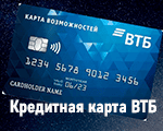 мини кредитная карта втб карты возможностей.